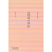 《周易》译注