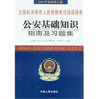 公安基础知识指南及习题集(2004年最新修订版)/公安机关录用人民警察考试指导用书
