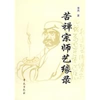 苦禅宗师艺缘录