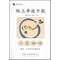 思考者文化:给上帝放个假(心灵咖啡)