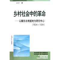 乡村社会中的革命:以赣东北根据地为研究中心(1924-1934)