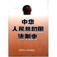 中华人民共和国法制史
