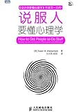 说服人要懂心理学