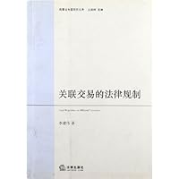 关联交易的法律规制