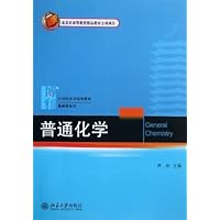 普通化学(21世纪化学规划教材)/基础课系列
