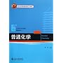普通化学(21世纪化学规划教材)/基础课系列