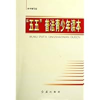 五五普法青少年读本