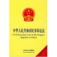 中华人民共和国民事诉讼法(英汉对照)(附光盘)