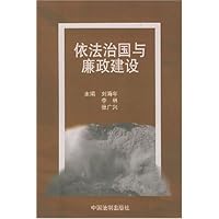 依法治国与廉政建设