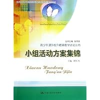 小组活动方案集锦(附光盘)