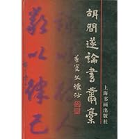 胡问遂论书丛稿