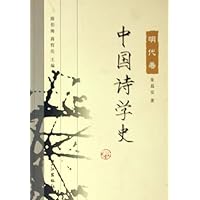 中国诗学史:明代卷