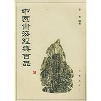 中国书法经典百品