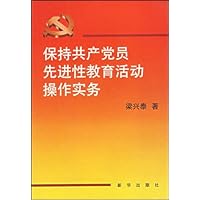 保持共产党员先进性教育活动操作实务