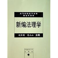 新编法理学
