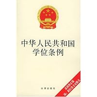 中华人民共和国学位条例(最新修正版)(附新旧条文对照表)