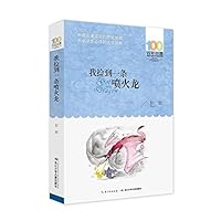 《我捡到一条喷火龙》 [6-12岁]