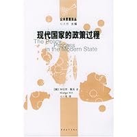 现代国家的政策过程