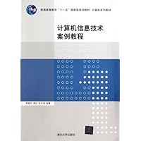计算机信息技术案例教程(计算机系列教材普通高等教育十一五国家级规划教材)