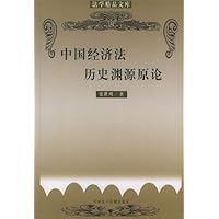 中国经济法历史渊源原论