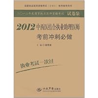 国家执业医师资格考试(含部队)推荐辅导用书:2012中西医结合执业助理医师考前冲刺必做(第3版)