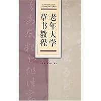 老年大学草书教程