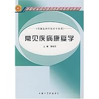 新世纪全国中医药高职高专规划教材•常见疾病康复学