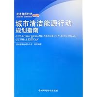 城市清洁能源行动规划指南