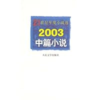 2003中篇小说