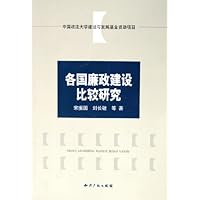 各国廉政建设比较研究