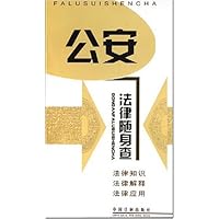 公安法律随身查