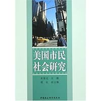 美国市民社会研究