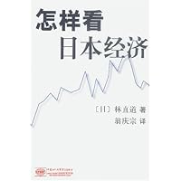 怎样看日本经济