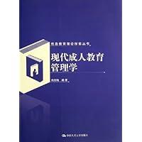 现代成人教育管理学