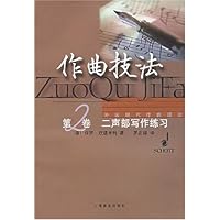 作曲技法(第2卷)