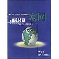 拯救共同家园