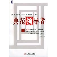 典范领导者:知名管理学者的颠峰之作