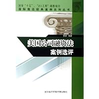 美国公司融资法案例选评