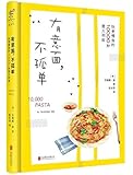 有意面,不孤单:快煮慢食的10000种意面