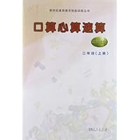 口算心算速算:2年级上册(北师)