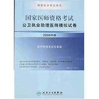 国家医师资格考试:公卫执业助理医师模拟试卷(2008年版)