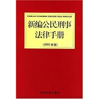 新编公民刑事法律手册(2003年版)