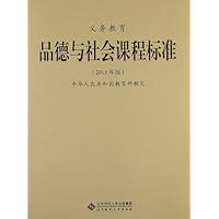 义务教育品德与社会课程标准(2011年版)