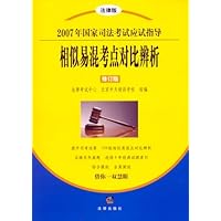 相似易混考点对比辨析/2007年国家司法考试应试指导