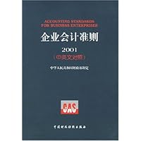 企业会计准则(2001中英文对照)