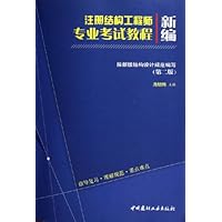 新编注册结构工程师专业考试教程