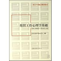 组织工作心理学基础