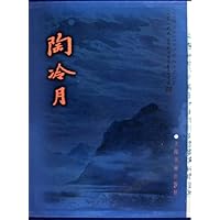 陶冷月(上中下)