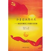 扛着团旗跟党走:高校共青团工作理论与实践