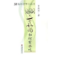 50篇经济学小品文:三个和尚如何有水吃